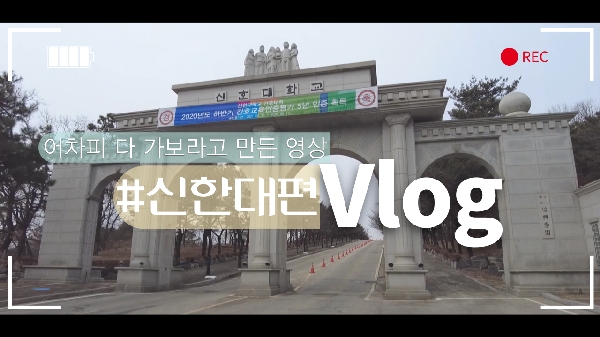 어차피 다 가보라고 만든 신한대 투어 VLOG 대표이미지